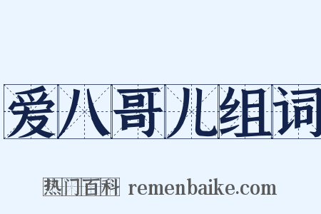 爱八哥儿组词是什么意思的图片